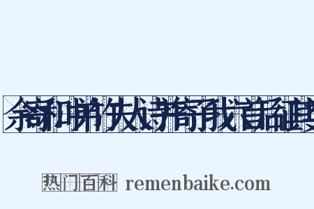 余寄和冲弟竹夫人诗并寄子我六首后征其类是什么意思的图片